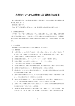 次期取引システムの稼働に係る諸規程の変更