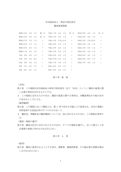 第1条 この規則は社会福 - 社会福祉法人 神奈川県匡済会