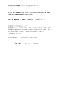 肋骨疲労障害(Rib Stress Injury)のガイドライン Great Britain Rowing
