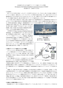 東京海洋大学における海洋ブロードバンド通信システムの開発