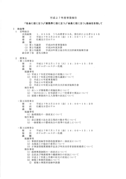 27年度事業報告書  - 一般社団法人北海道建築士事務所協会