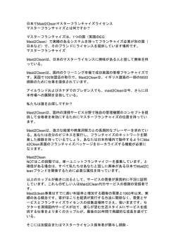 日本でMaid2Cleanマスターフランチャイズライセンス マスター