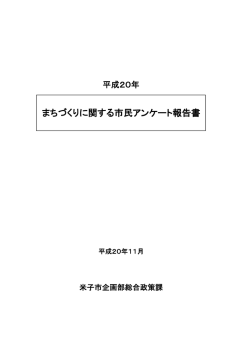 まちづくりに関する市民アンケート報告書