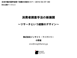 消費者調査手法の新展開