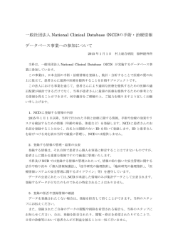 (NCD)の手術・治療情報 データベース事業への参加について