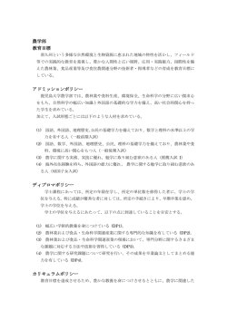農学部 教育目標 アドミッションポリシー ディプロマポリシー カリキュラム