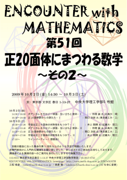 正20面体にまつわる数学 - 中央大学理工学部数学科