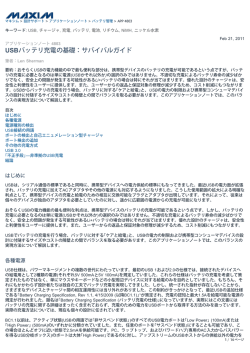 USBバッテリ充電の基礎：サバイバルガイド