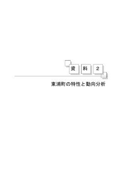資料2 東浦町の特性と動向分析 前半（PDF：1.8MB）