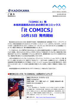 発 本格派漫画読みのための単行本コミックス 「it COMICS」