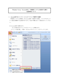 「Windows Vista」「Access2007」で事業者システムを使用する際の 注意