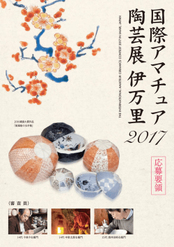 国際アマチュア陶芸展伊万里2017_応募要領.