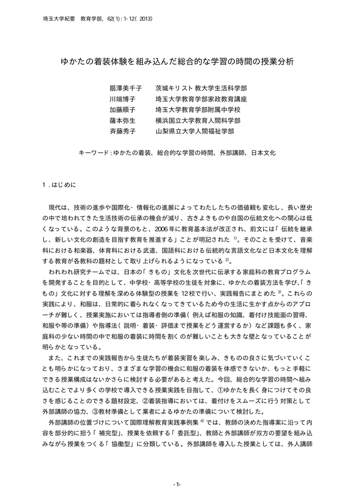 ゆかたの着装体験を組み込んだ総合的な学習の時間の授業分析