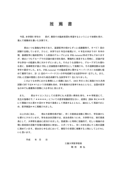 推薦状見本（PDF） - 三重大学大学院医学系研究科・医学部