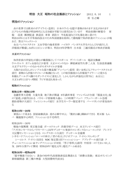 明治 大正 昭和の社会風俗とファッション 2012．6．16 1 原 弘之