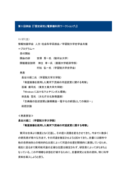 第 5 回例会 【「歴史研究と電算機利用ワークショップ」】 11/27（土） 情報