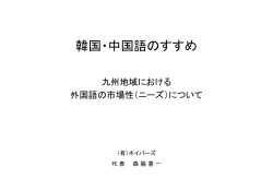 韓国・中国語のすすめ