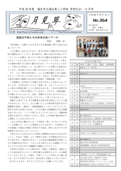 11 月 - 福生市立福生第二小学校