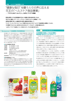 特集Ⅰ ヘルスケア食品事業とCSR