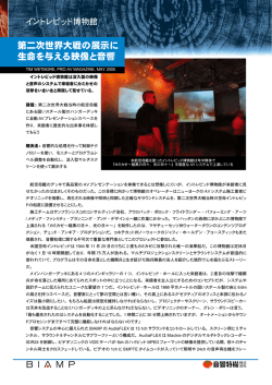 第二次世界大戦の展示に 生命を与える映像と音響