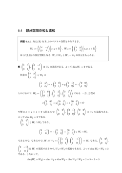 6.4 部分空間の和と直和
