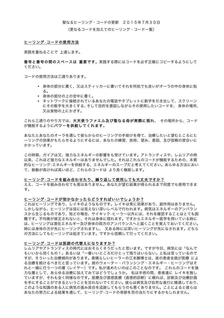 聖なるヒーリング コードの更新 15年7月30日 更なるコードを加えて