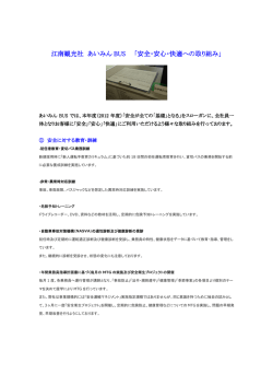江南観光社 あいみん BUS 「安全・安心・快適への取り組み」