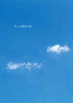 テレビ朝日の空