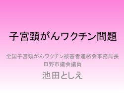 子宮頸がんワクチン問題 - 日野市議会議員 池田としえ 公式ホームページ