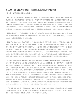 第二章 光る源氏の物語 六条院と冷泉院の中秋の宴