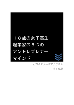 18歳の女子高生 起業家の5つの アントレプレナー マインド