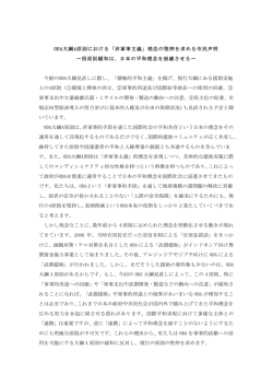 ODA大綱4原則における「非軍事主義」