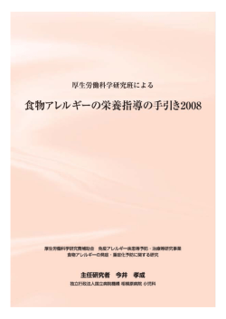 食物アレルギーの栄養指導の手引き 2008