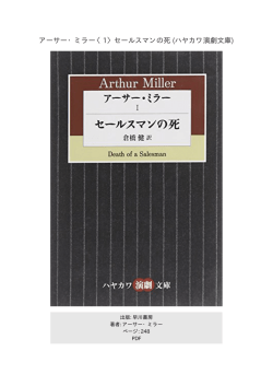 アーサー・ミラー〈1〉セールスマンの死 (ハヤカワ演劇文庫)