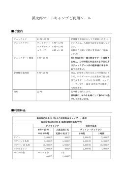 孫太郎オートキャンプご利用ルール