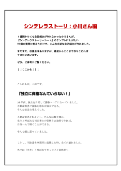 1週間かけても自己紹介が作れなかった小川さんが、 『シンデレラ