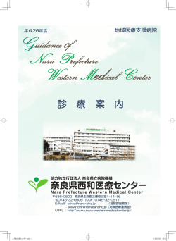 はじめに - 奈良県西和医療センター