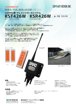 426MHz特定小電力リモコン送信機 / 受信機