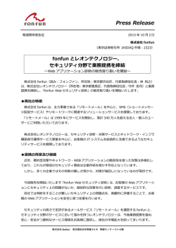 fonfunとレオンテクノロジー、セキュリティ分野で業務