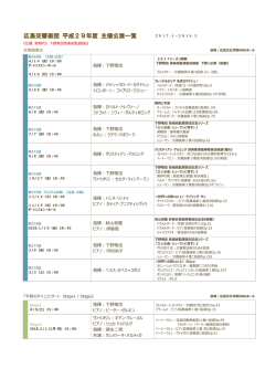 2017年度主催公演ラインナップ