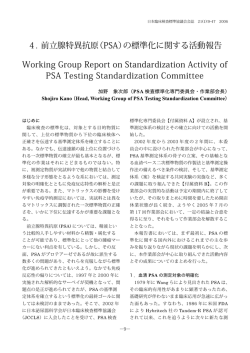 4. 前立腺特異抗原（PSA）の標準化に関する活動報告