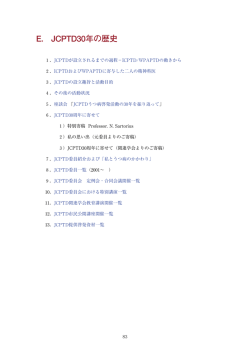 JCPTD30年の歴史 - うつ病の予防・治療日本委員会
