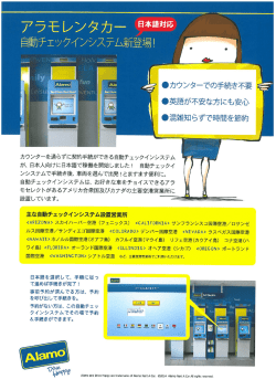 Page 1 アラモレンタカー日本語対応 自動チ工ックインシステム新登場
