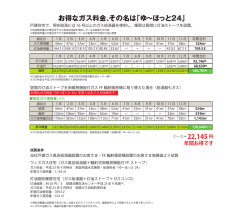 お得なガス料金、その名は「ゆ&sim;ほっと24」