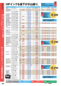 HPインクも値下げが山盛り。