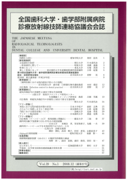 37号 - 全国歯科大学・歯学部附属病院診療放射線技師連絡協議会