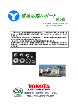 環境活動レポート - 株式会社 ヨコタコーポレーション