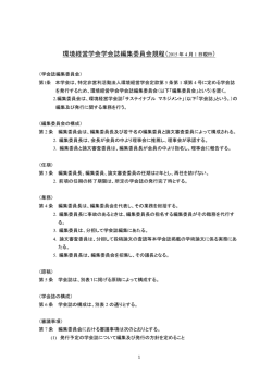 環境経営学会学会誌編集委員会規程（2015 年 4 月 1 日現行 ）