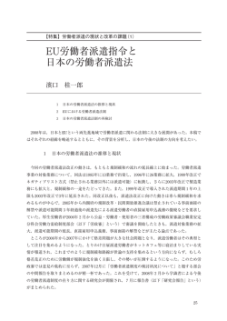 EU労働者派遣指令と 日本の労働者派遣法