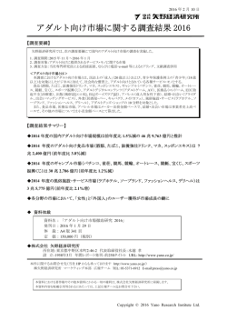 アダルト向け市場に関する調査結果 2016